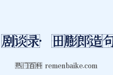 剧谈录·田膨郎造句是什么意思的图片